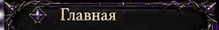 Главная